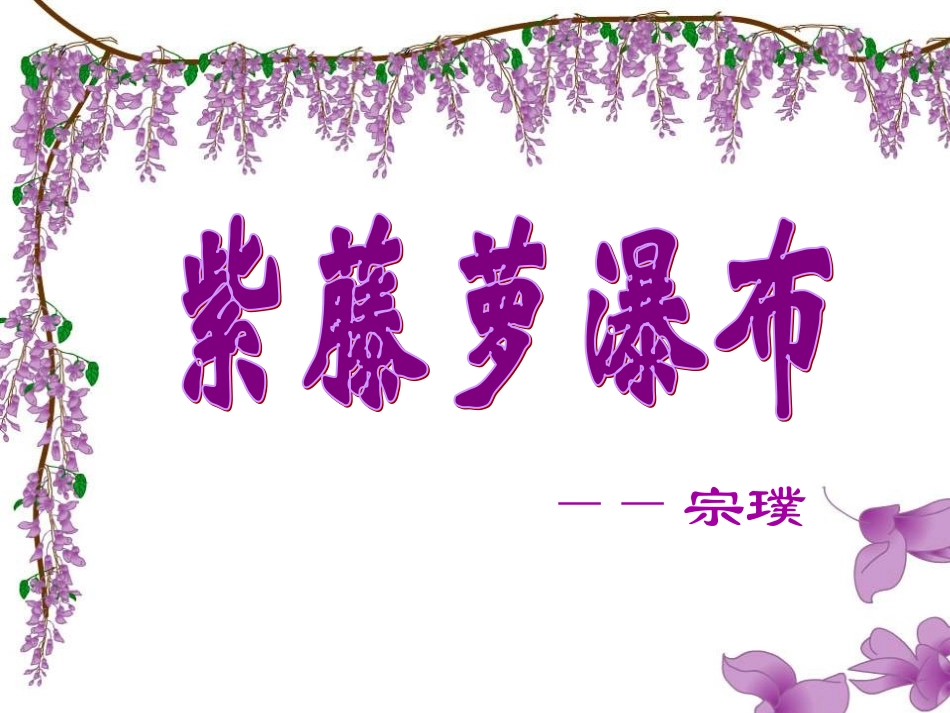 紫藤萝瀑布-教案设计_第1页