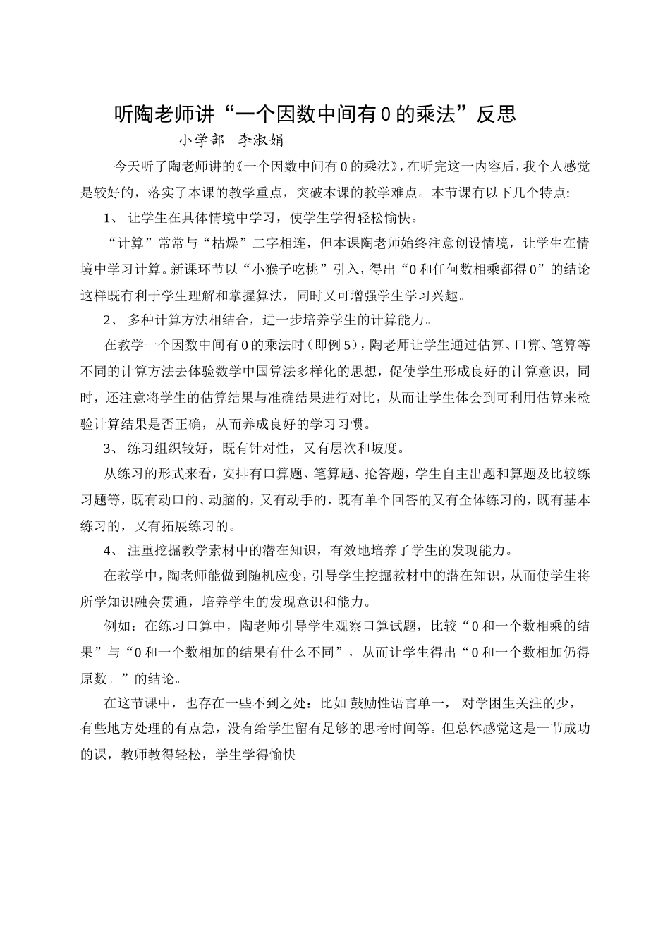 听一个因数中间有0的乘法反思_第1页