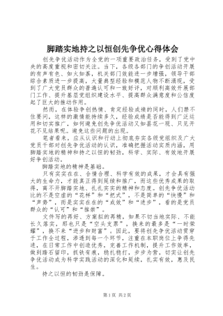 脚踏实地持之以恒创先争优心得体会