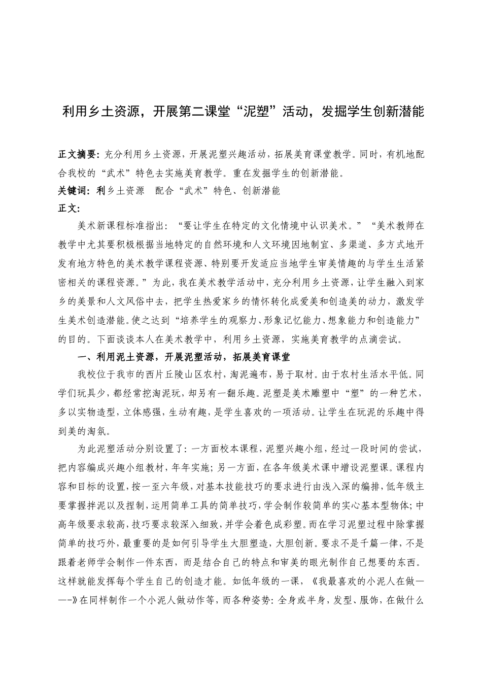 泥塑论文“利用乡土。开发潜能”_第1页