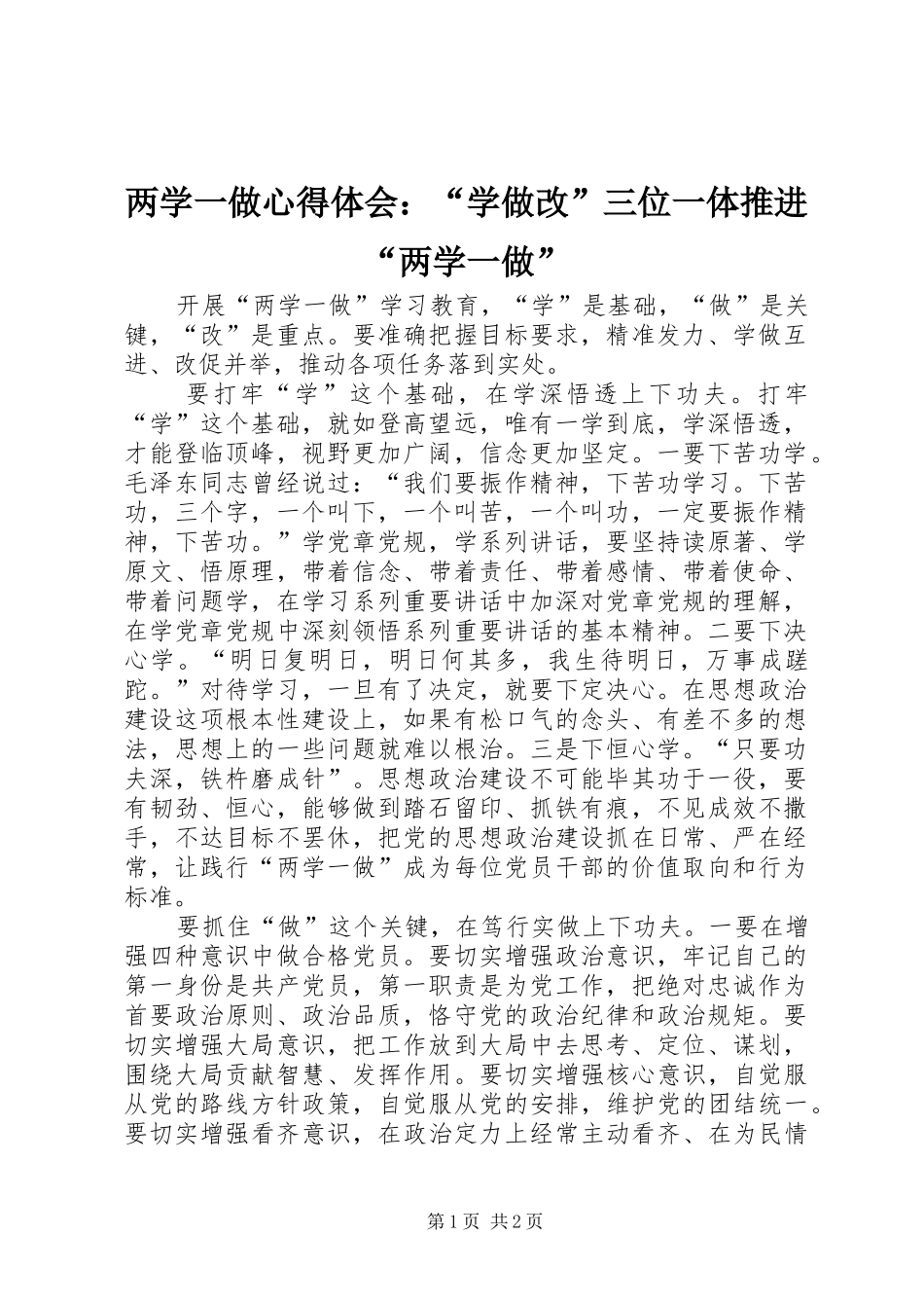 两学一做心得体会：“学做改”三位一体推进“两学一做”_第1页