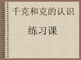 千克和克的认识