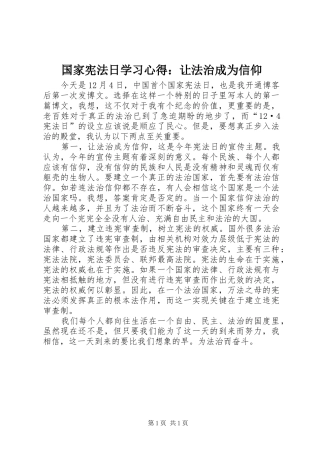 国家宪法日学习心得：让法治成为信仰