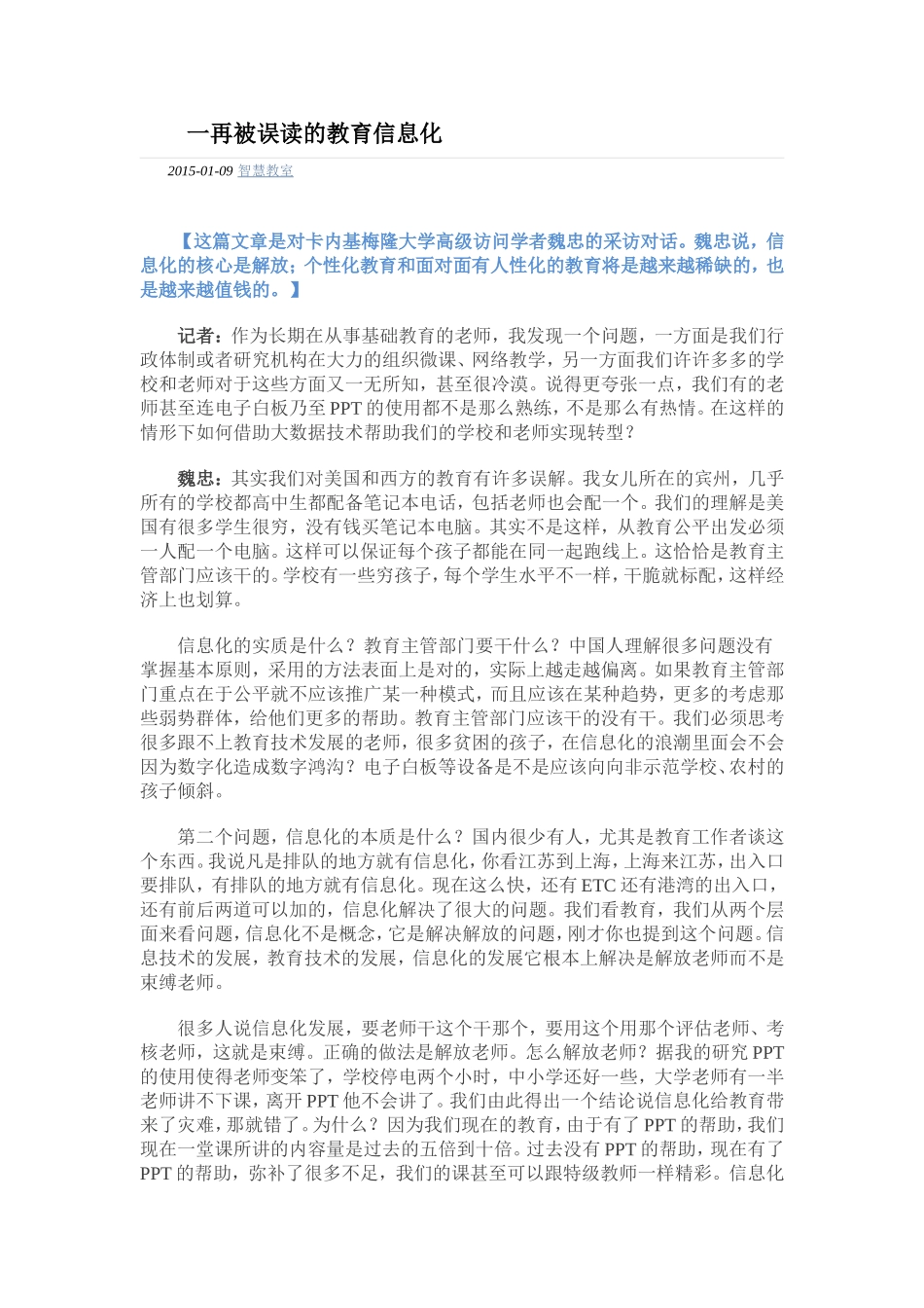 一再被误读的教育信息化_第1页