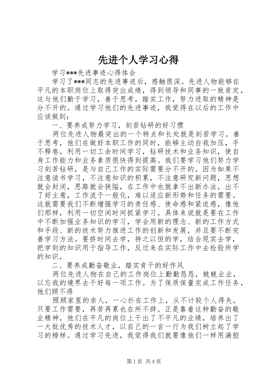 先进个人学习心得_第1页