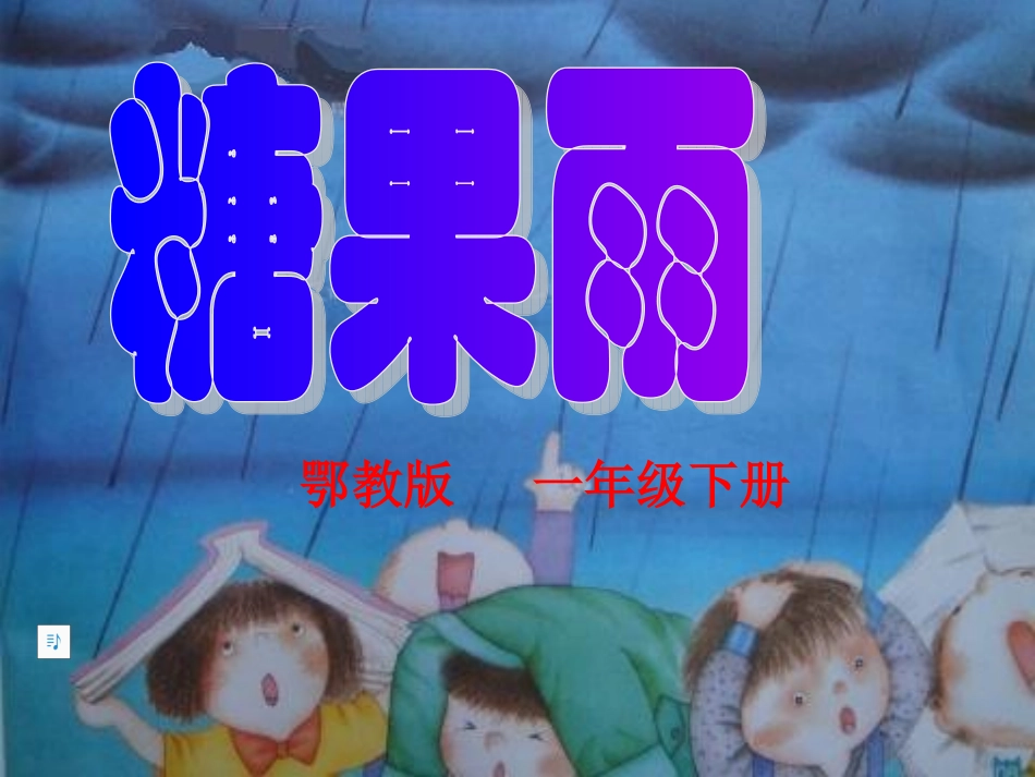 《糖果雨》课件_第2页
