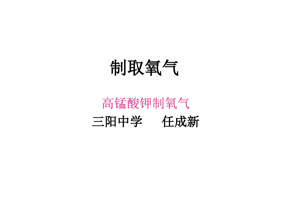 高锰酸钾制氧_第1页