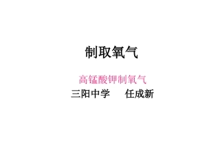 高锰酸钾制氧