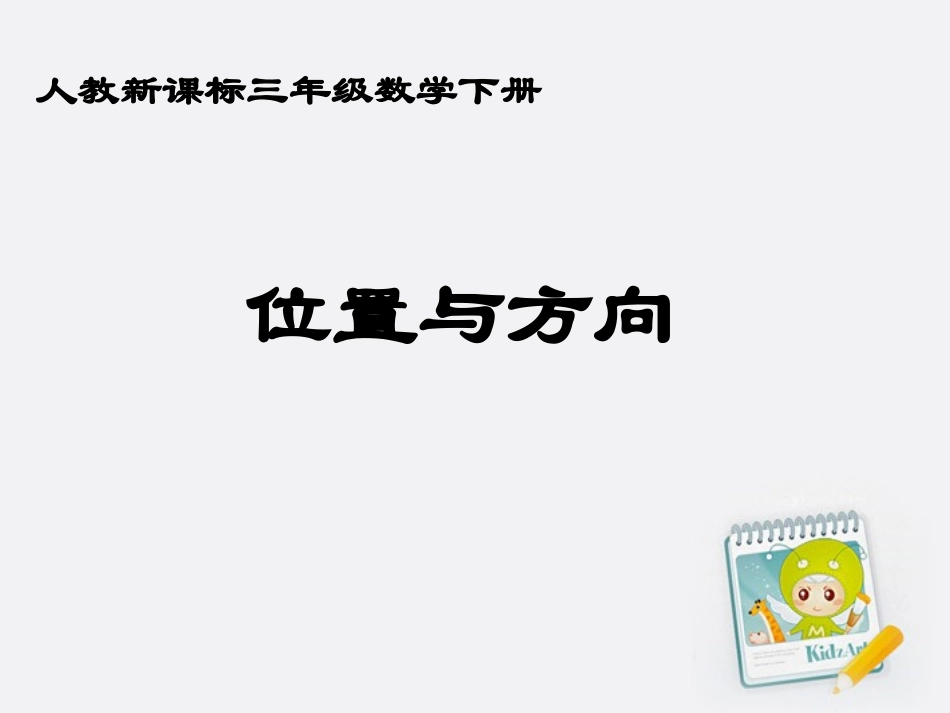 三年级数学下册位置与方向13课件人教新课标版_第1页