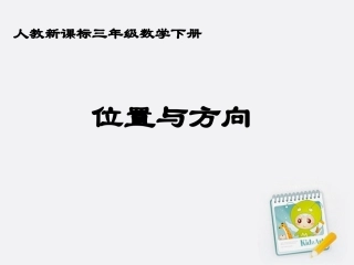 三年级数学下册位置与方向13课件人教新课标版