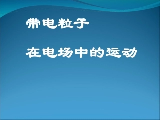 一轮复习带电粒子在电场中的运动课件