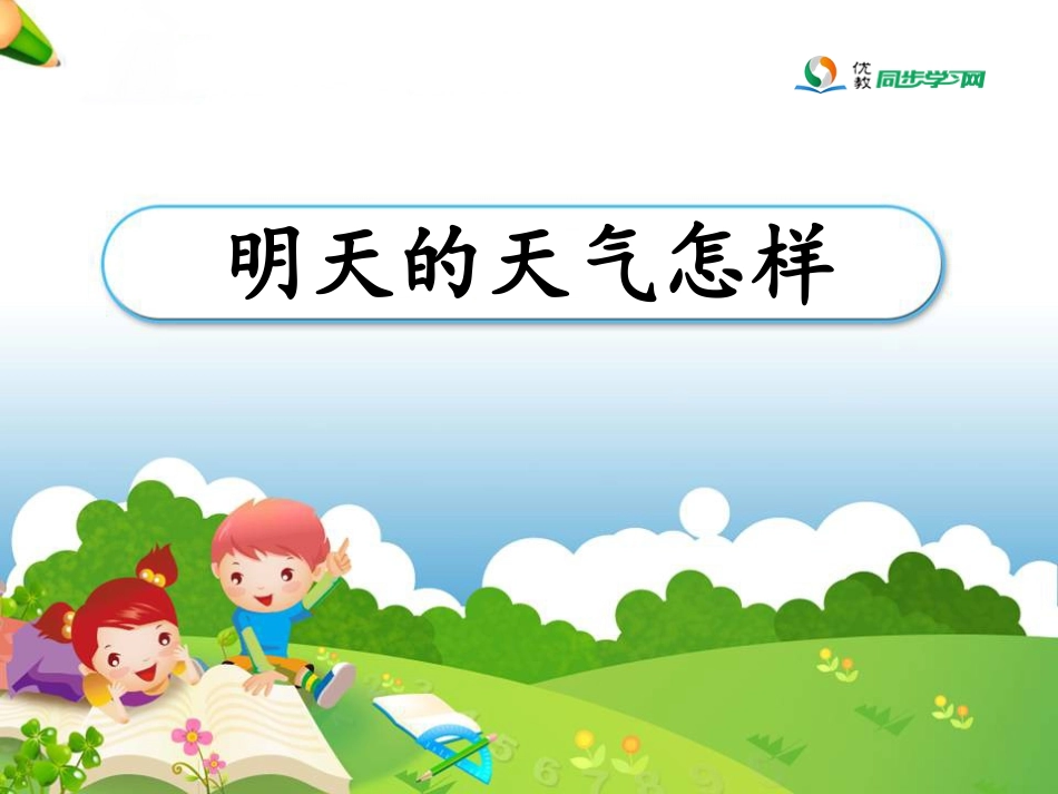 新明天的天气怎样参考课件_第1页