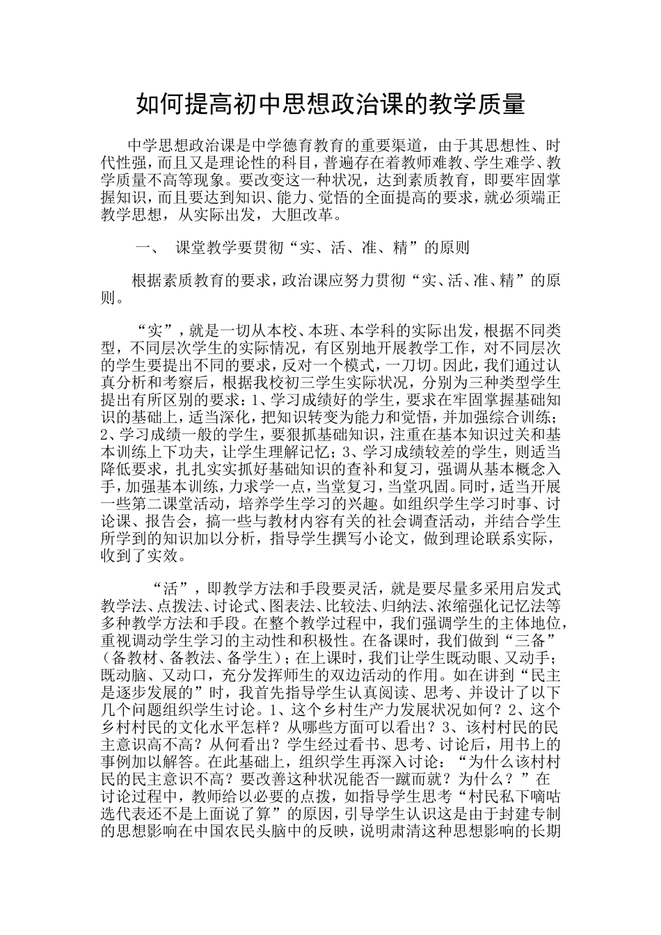 如何提高初中思想政治课的教学质量_第1页