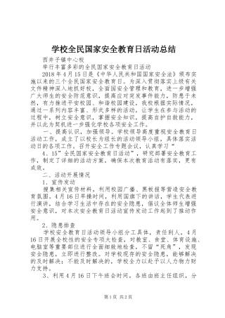 学校全民国家安全教育日活动总结_3
