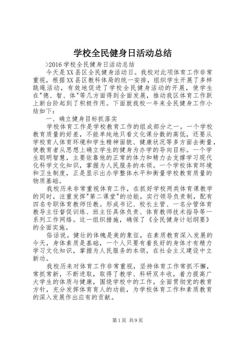 学校全民健身日活动总结_第1页