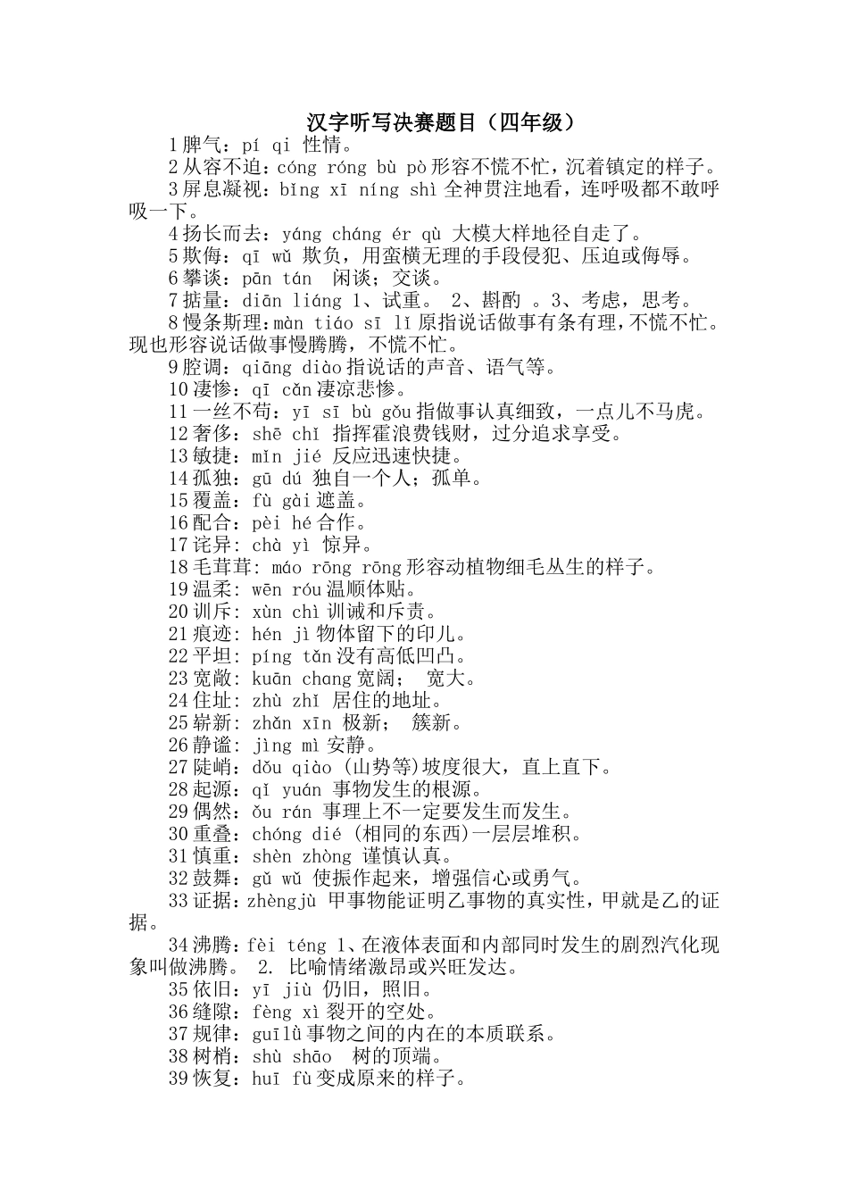 汉字听写决赛题目_第1页