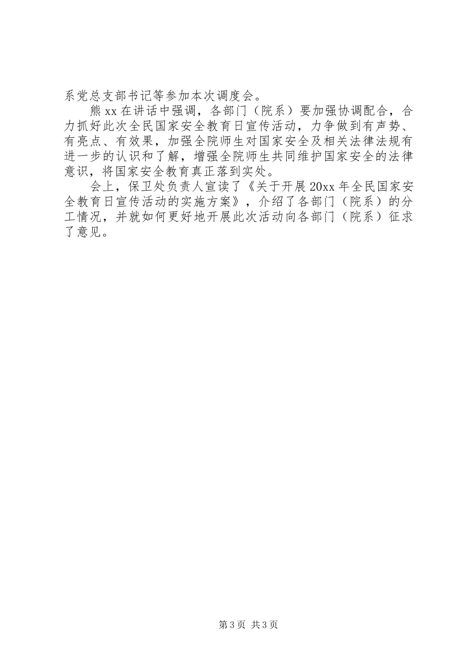 学校全民国家安全教育日宣传活动总结]_第3页