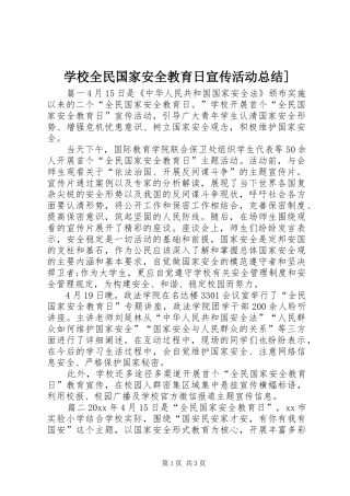 学校全民国家安全教育日宣传活动总结]