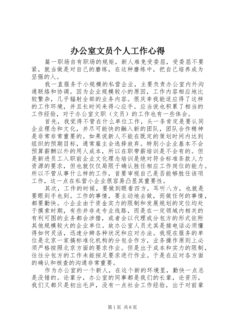 办公室文员个人工作心得_第1页