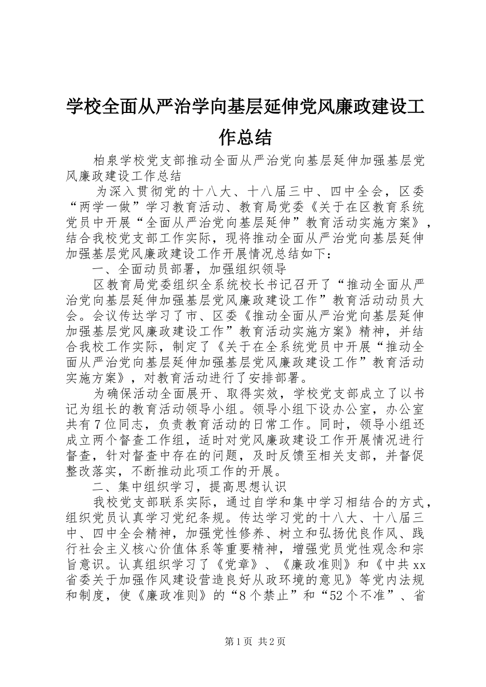 学校全面从严治学向基层延伸党风廉政建设工作总结_第1页