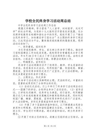 学校全民终身学习活动周总结