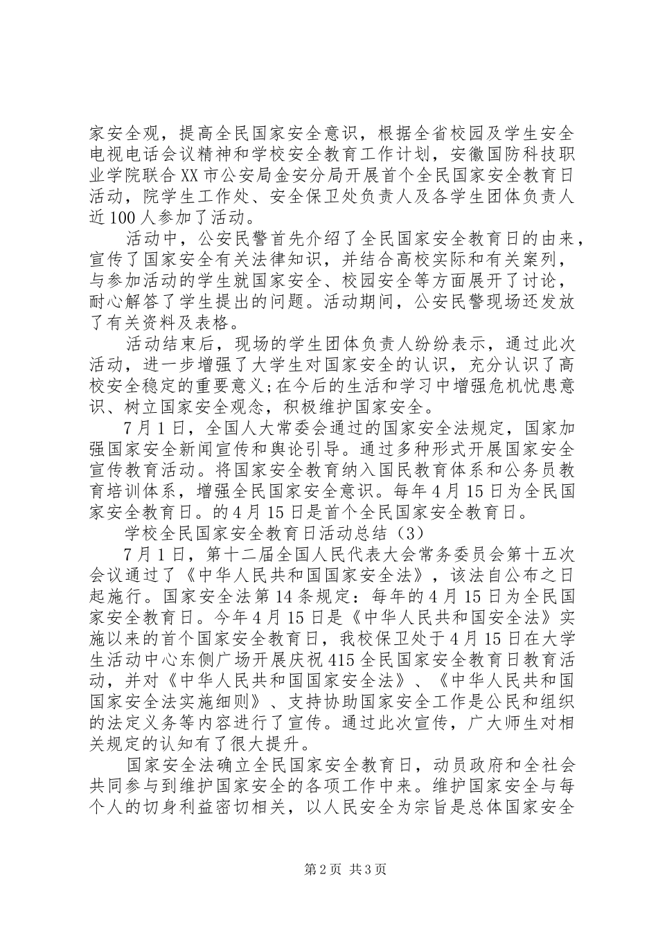 学校全民国家安全教育日活动总结(范文)3篇_第2页