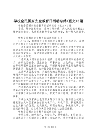 学校全民国家安全教育日活动总结(范文)3篇