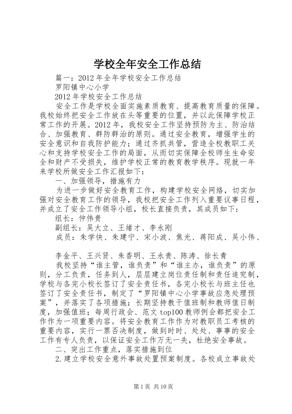 学校全年安全工作总结_第1页