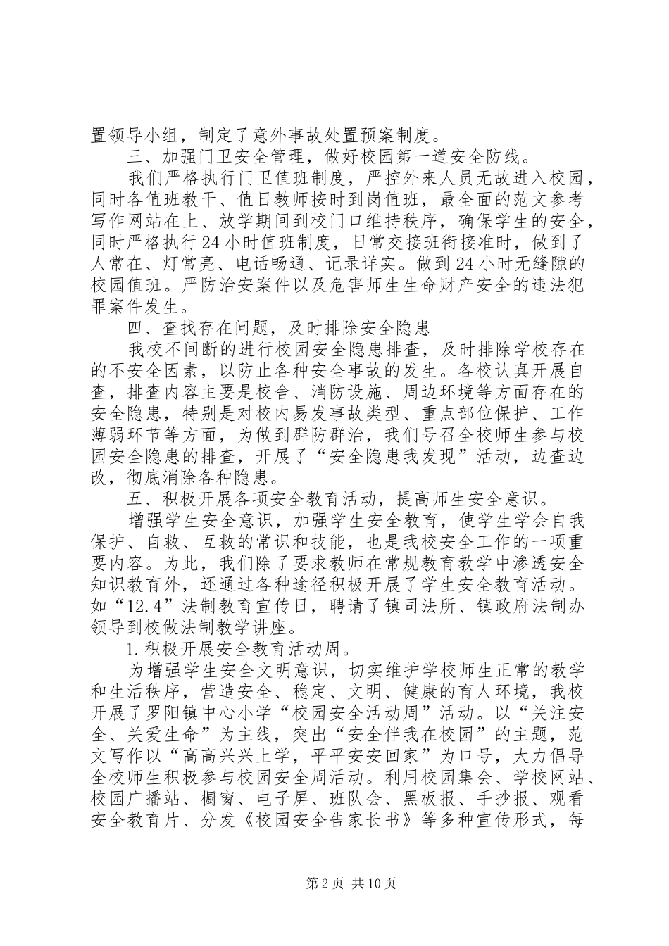 学校全年安全工作总结_第2页