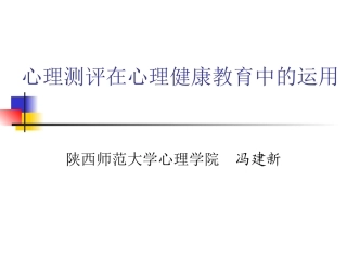 心理测评在心理健康教育中的运用