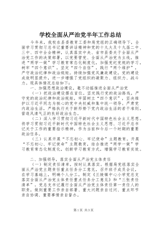 学校全面从严治党半年工作总结
