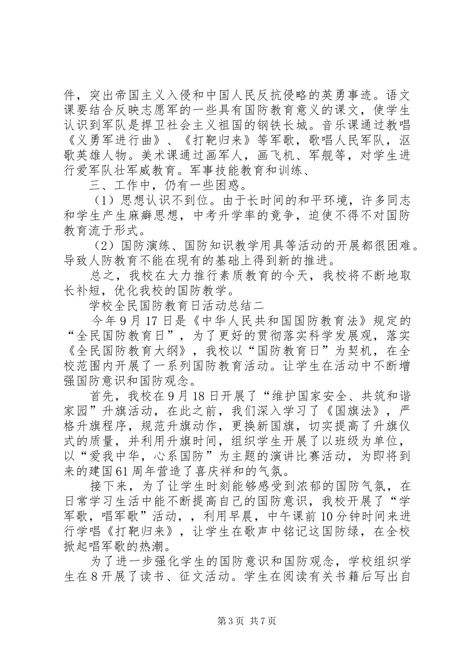学校全民国防教育日活动总结多篇_第3页
