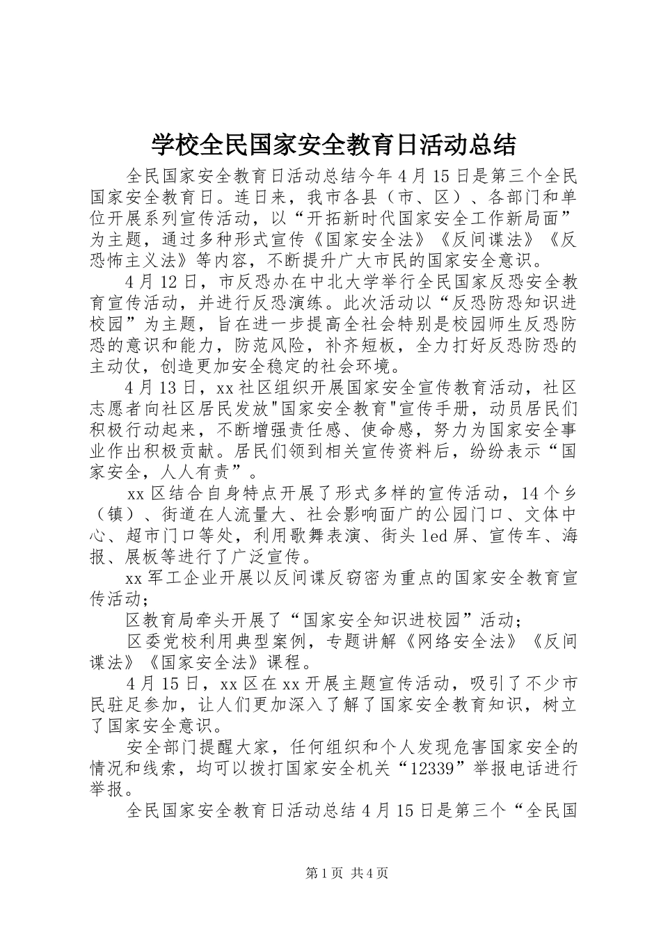 学校全民国家安全教育日活动总结_第1页