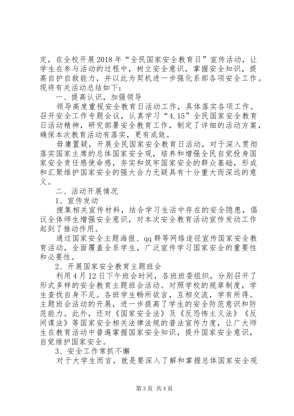 学校全民国家安全教育日活动总结_第3页