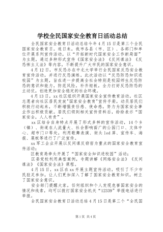 学校全民国家安全教育日活动总结