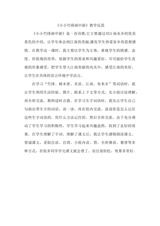 《小小竹排画中游》教学反思