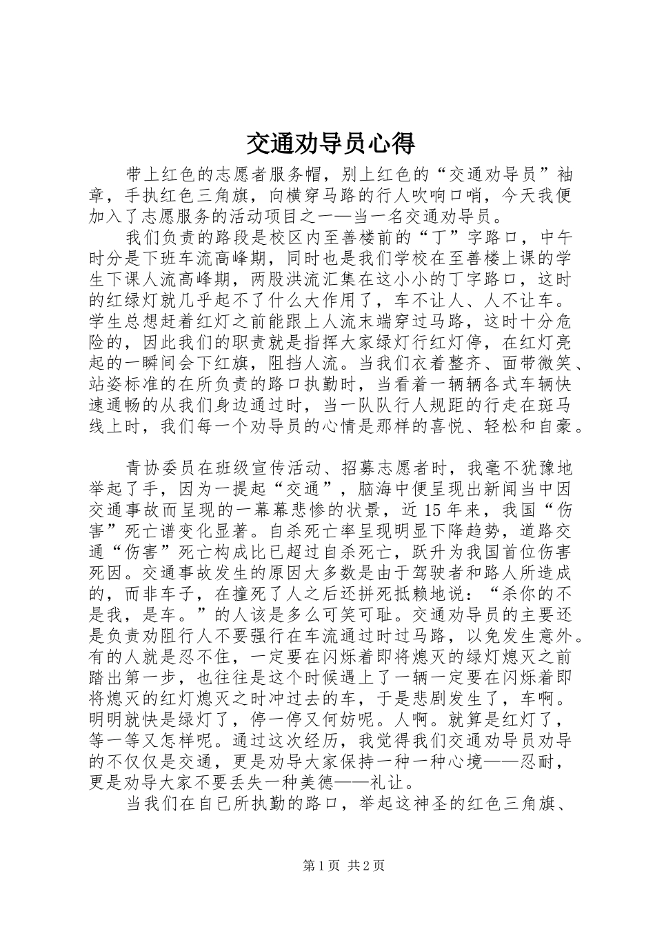 交通劝导员心得_第1页