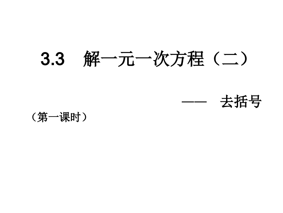 解一元一次方程（）_第2页