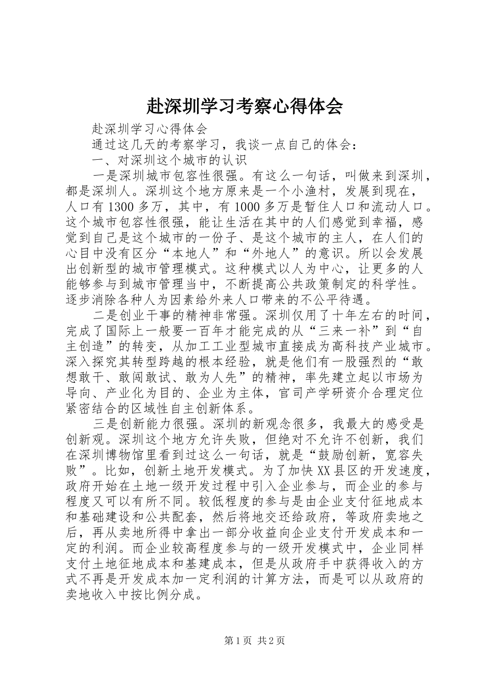 赴深圳学习考察心得体会_第1页