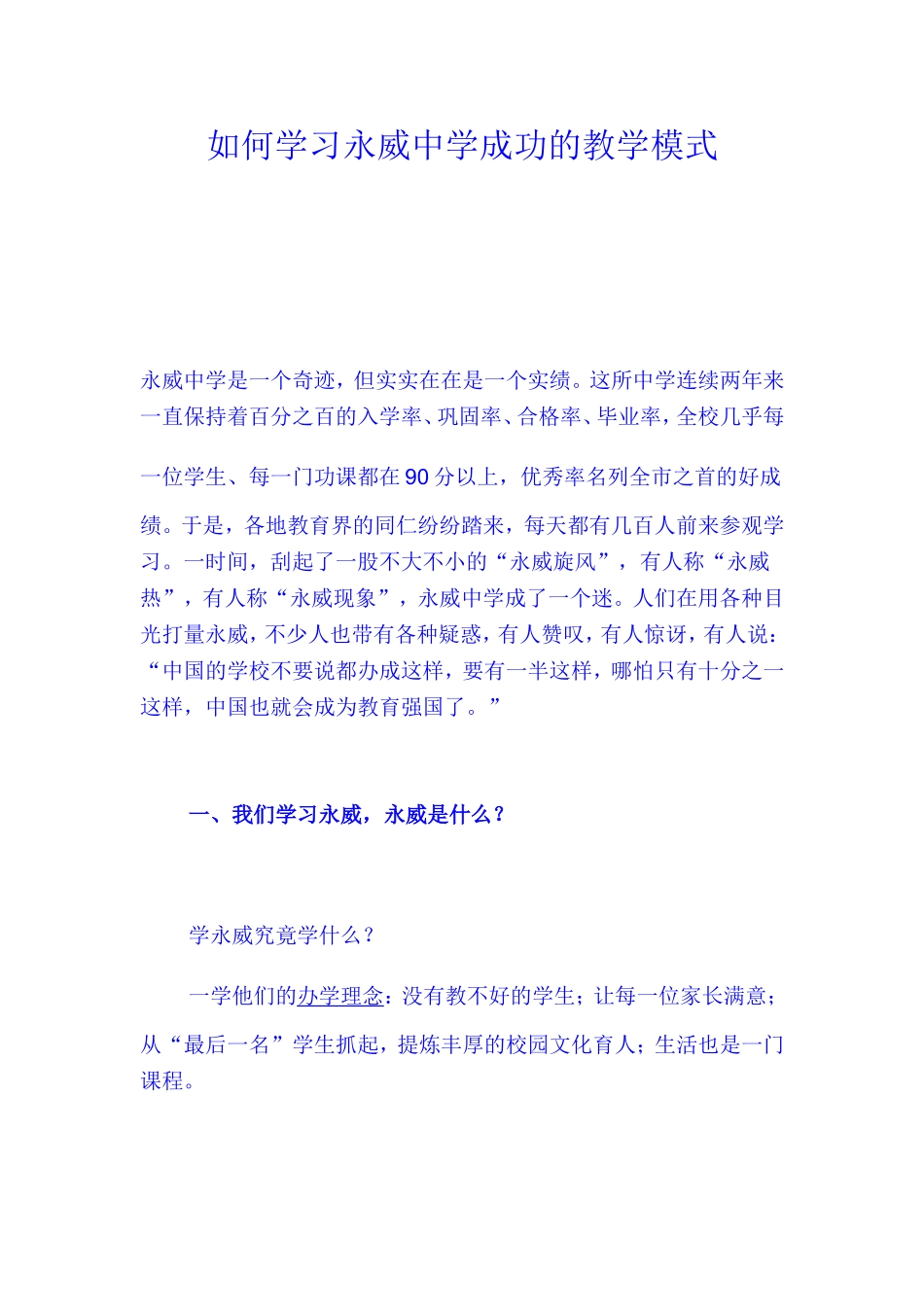 如何学习永威中学成功的教学模式_第1页