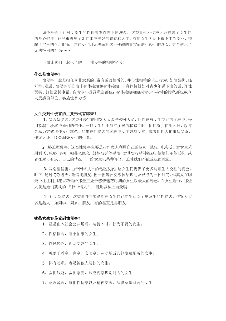 如何防止性侵_第1页