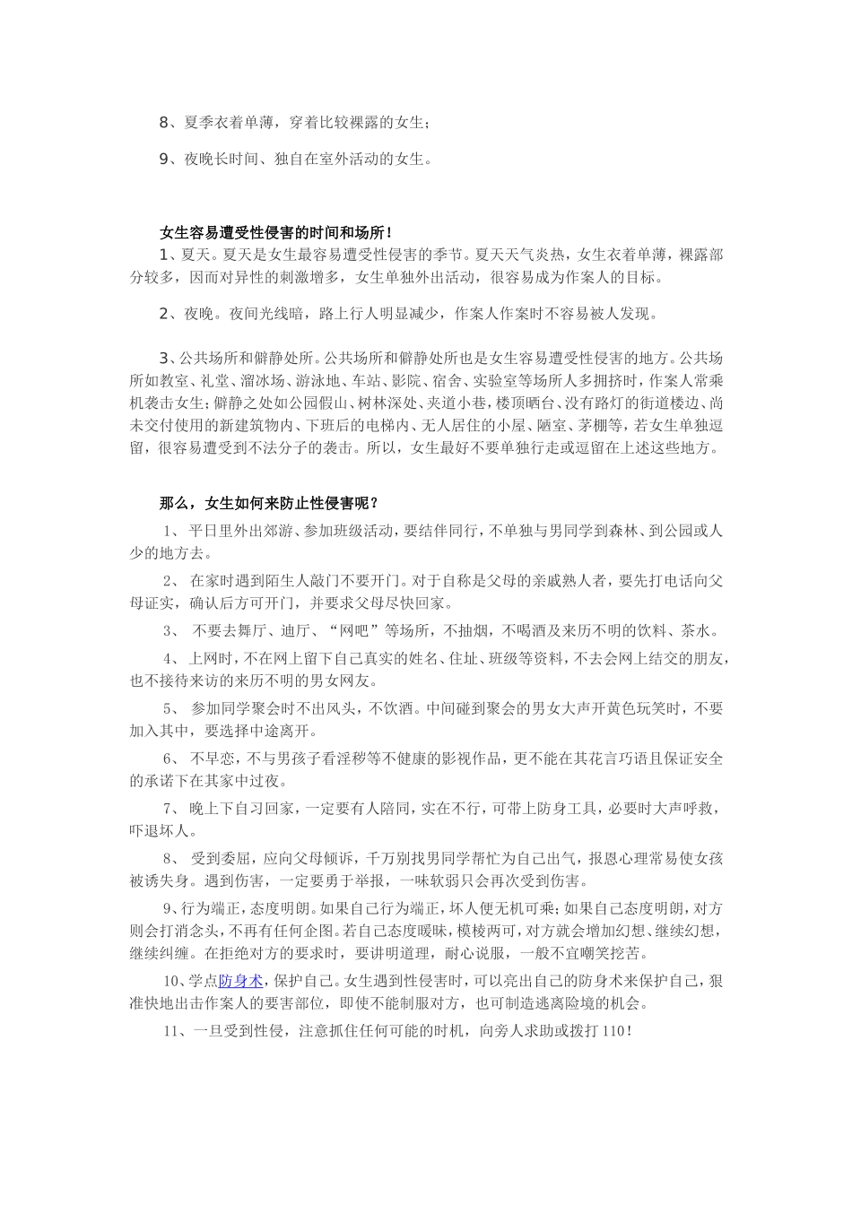 如何防止性侵_第2页