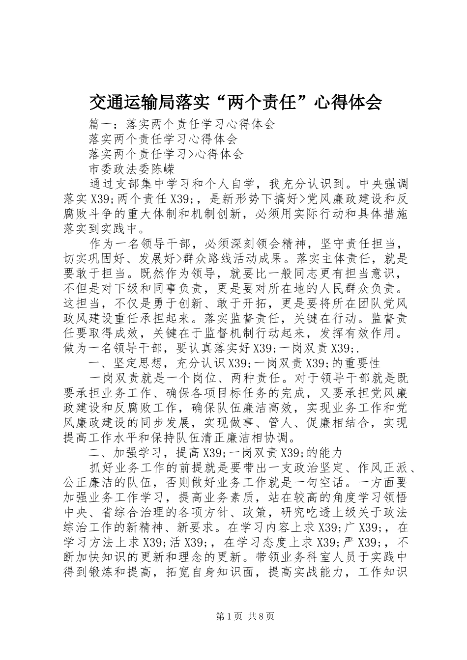 交通运输局落实“两个责任”心得体会_第1页