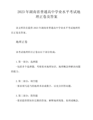 2023年湖南省普通高中学业水平考试地理正卷及答案 