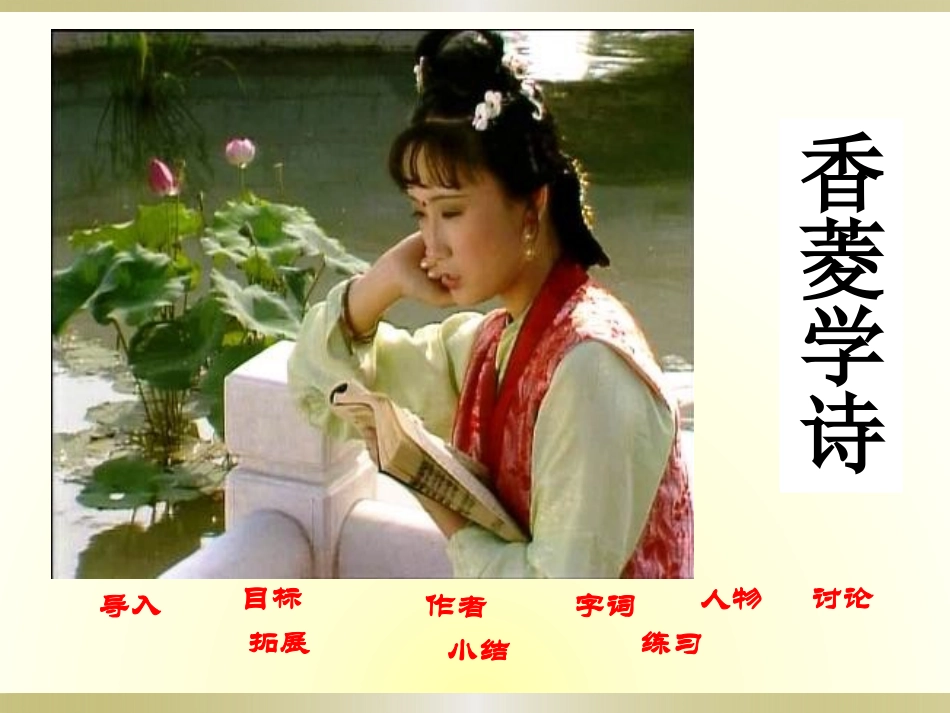 鄂教版语文九年级下册4《香菱学诗》x课件（22页）_第1页
