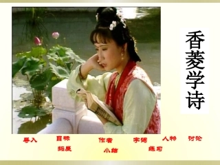 鄂教版语文九年级下册4《香菱学诗》x课件（22页）