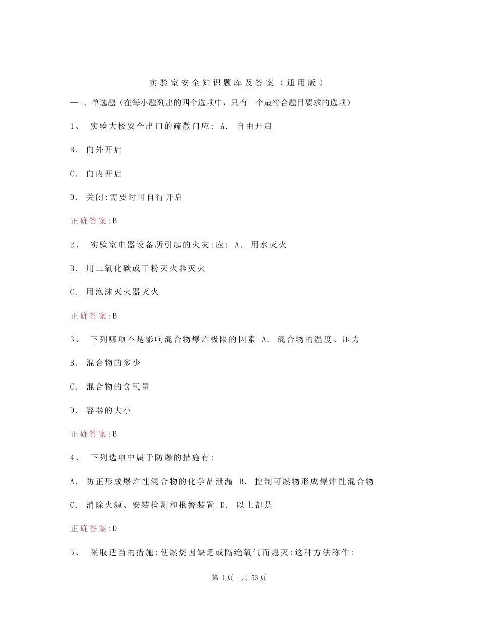 实验室安全知识题库及答案(真题版) _第1页