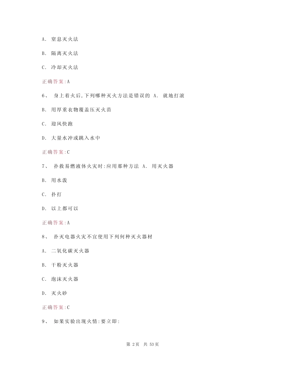 实验室安全知识题库及答案(真题版) _第2页