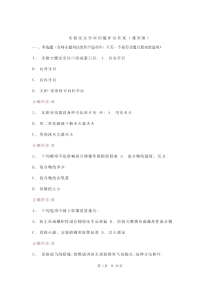 实验室安全知识题库及答案(真题版) 
