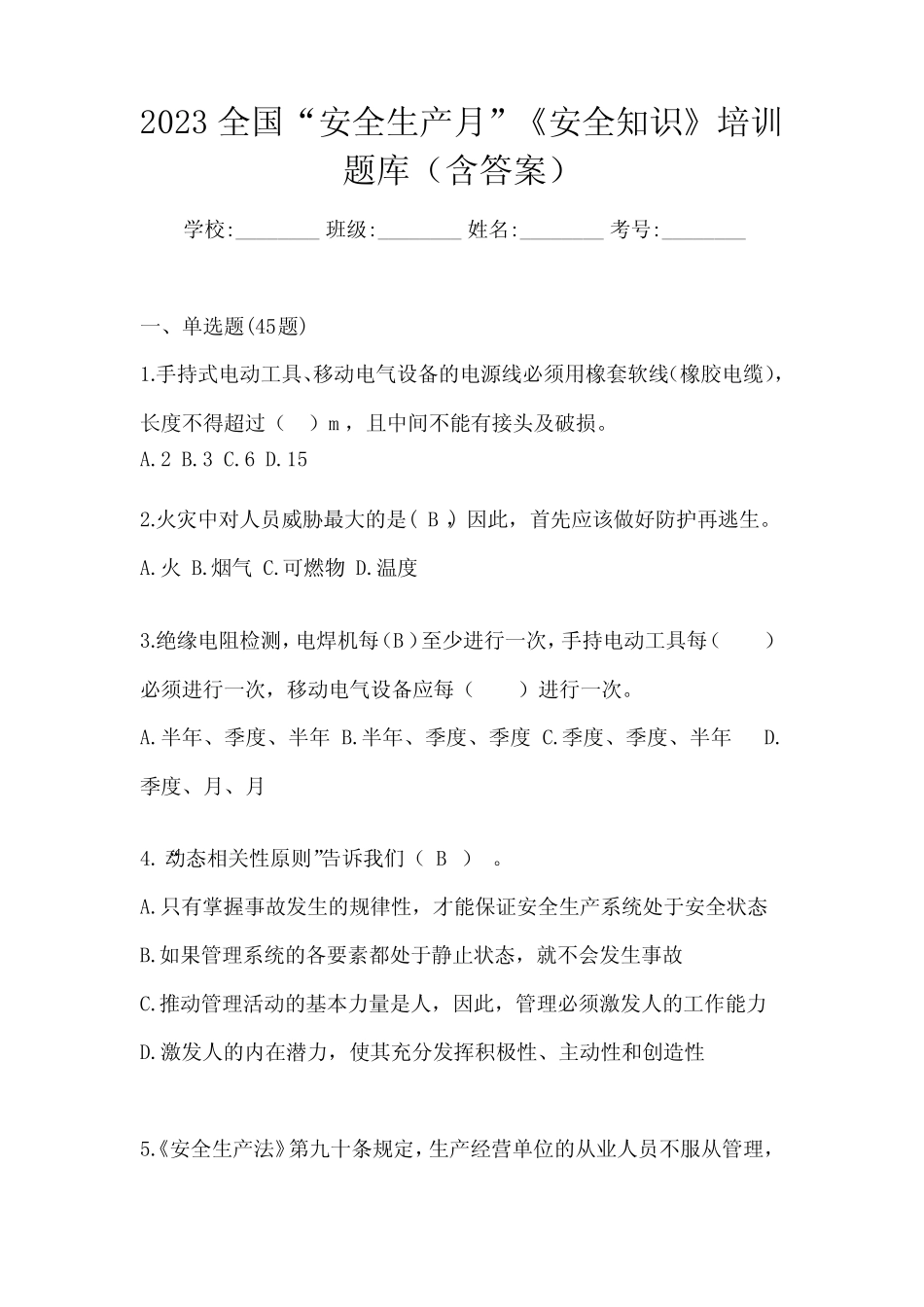 2023全国“安全生产月”《安全知识》培训题库(含答案) _第1页